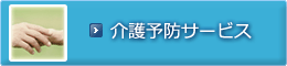 介護予防サービス