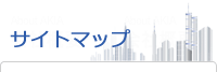 サイトマップ