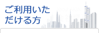 ご利用いただける方