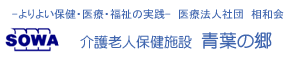 介護老人保健施設　青葉の郷 