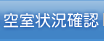 空室状況確認