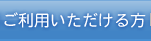 ご利用いただける方