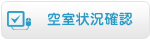 空室状況確認