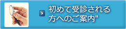 初めて受診される方へのご案内