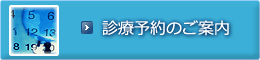 診療予約のご案内