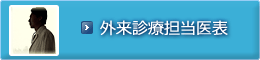 外来診療担当医表