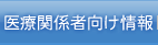 医療関係者向け情報