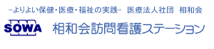 相和会 訪問看護ステーション