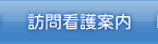 訪問看護案内