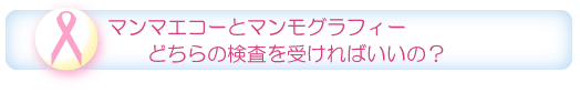 マンマエコーとマンモグラフィどちらの検査を受ければいいの?