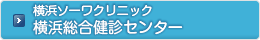 横浜総合健診センター横浜ソーワクリニック