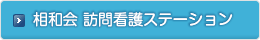 相和会 訪問看護ステーション