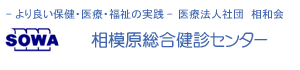 相模原総合健診センター