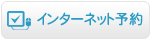 インターネット予約