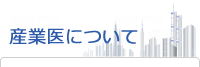 産業医について