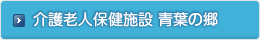 介護老人保健施設 青葉の郷