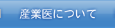 産業医について