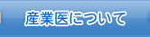 産業医について