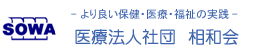 医療法人社団相和会