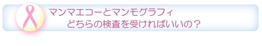 マンマエコーとマンモグラフィどちらの検査を受ければいいの?