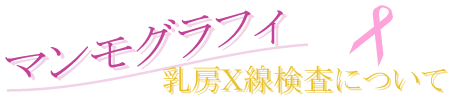 マンモグラフィー　乳房X線検査について