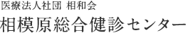 医療法人社団 相和会 相模原総合健診センター