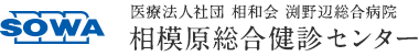 医療法人社団 相和会 渕野辺総合病院 相模原総合健診センター